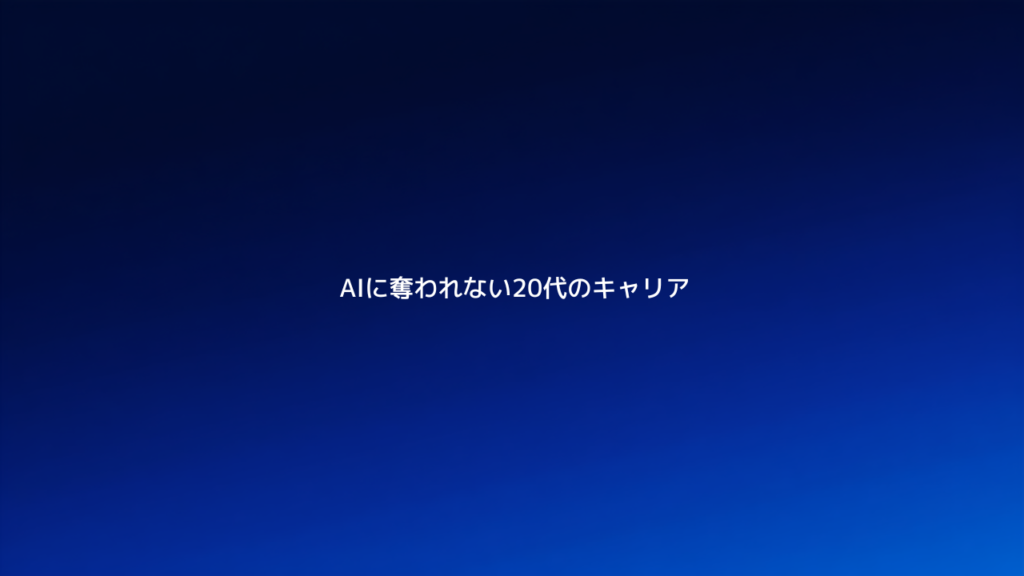 AIに仕事を奪われない20代のキャリア戦略を解説する記事のアイキャッチ画像