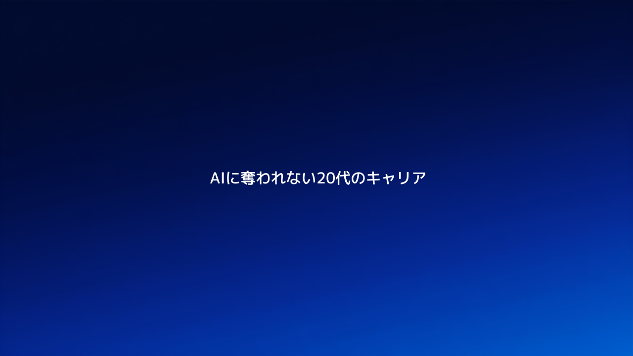 AIに仕事を奪われない20代のキャリア戦略を解説する記事のアイキャッチ画像