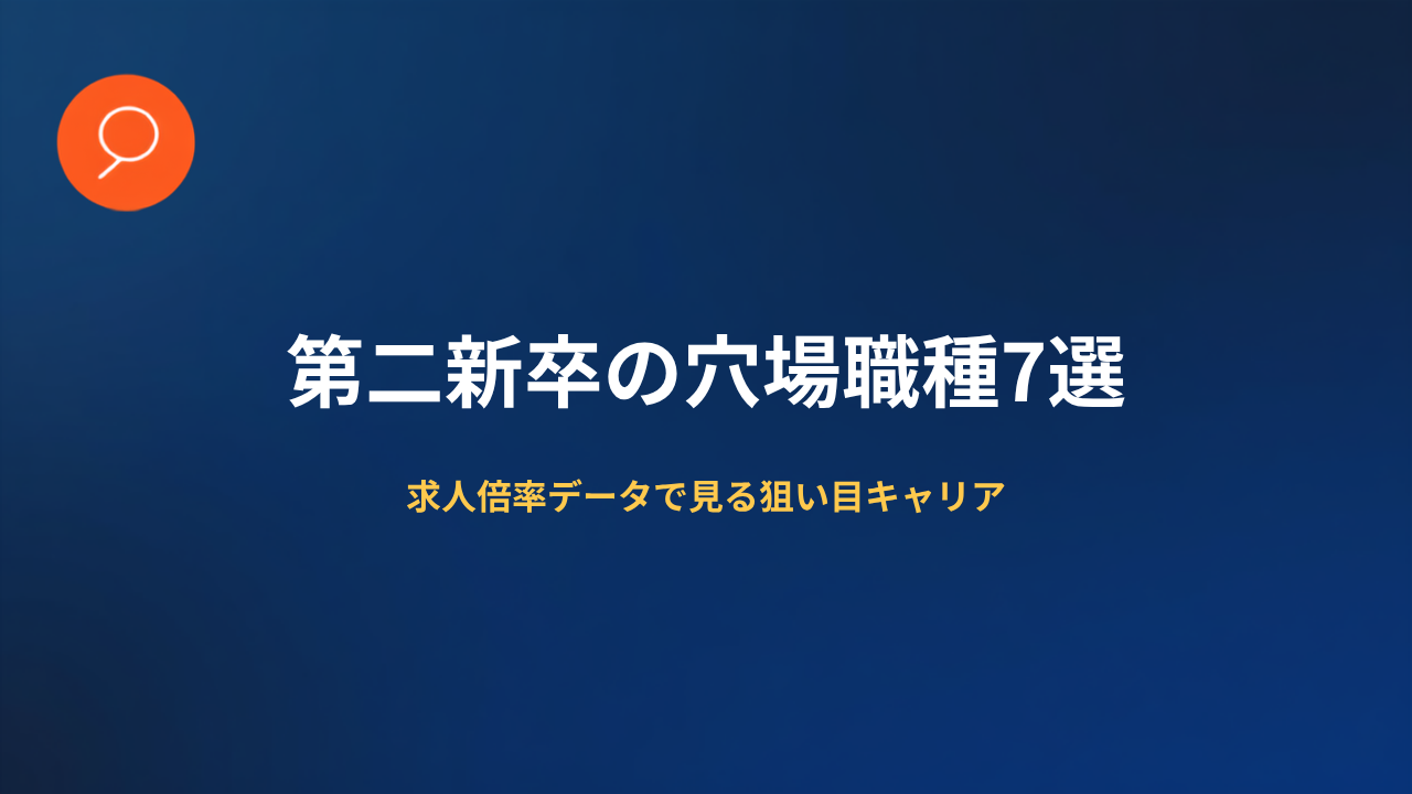 第二新卒の穴場職種7選を求人倍率データで解説する記事のアイキャッチ画像