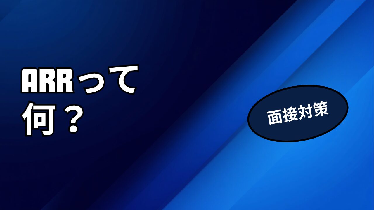 ARR（年間経常収益）とは？MRRとの違いを解説