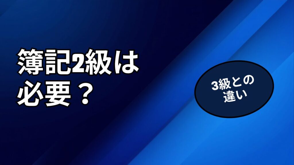 簿記2級は転職に必要？3級との違いを比較