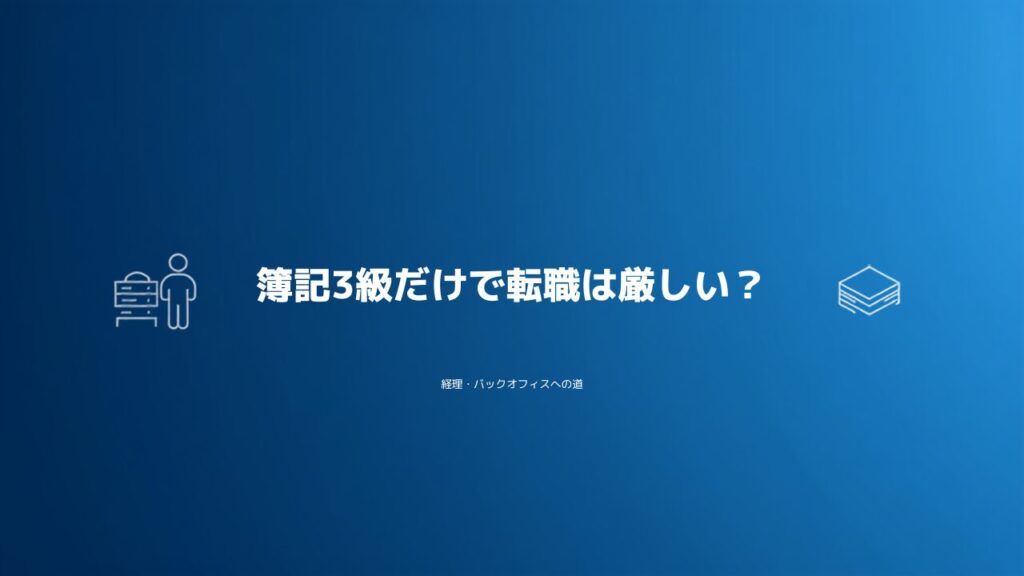 簿記3級だけで転職は厳しいのかを解説する記事のアイキャッチ画像