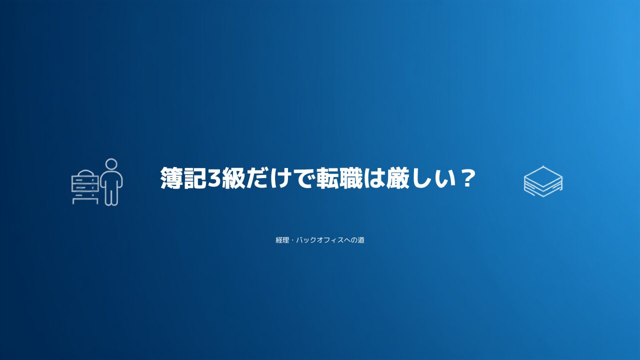 簿記3級だけで転職は厳しいのかを解説する記事のアイキャッチ画像