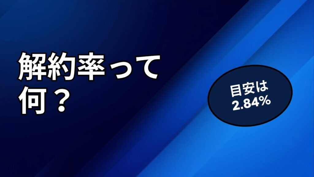 チャーンレート（解約率）とは？目安と面接対策