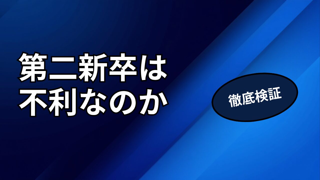 第二新卒は転職で不利？2026年データで検証