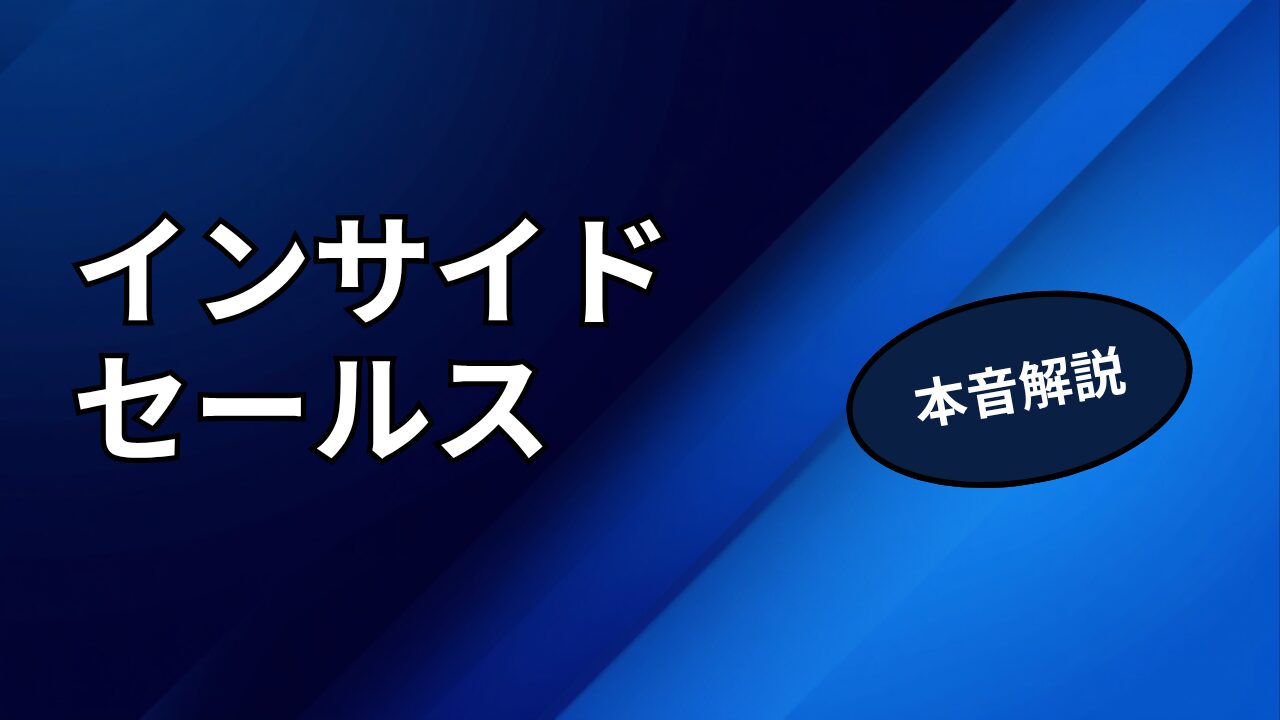 SaaSインサイドセールスとは？仕事内容と年収を解説