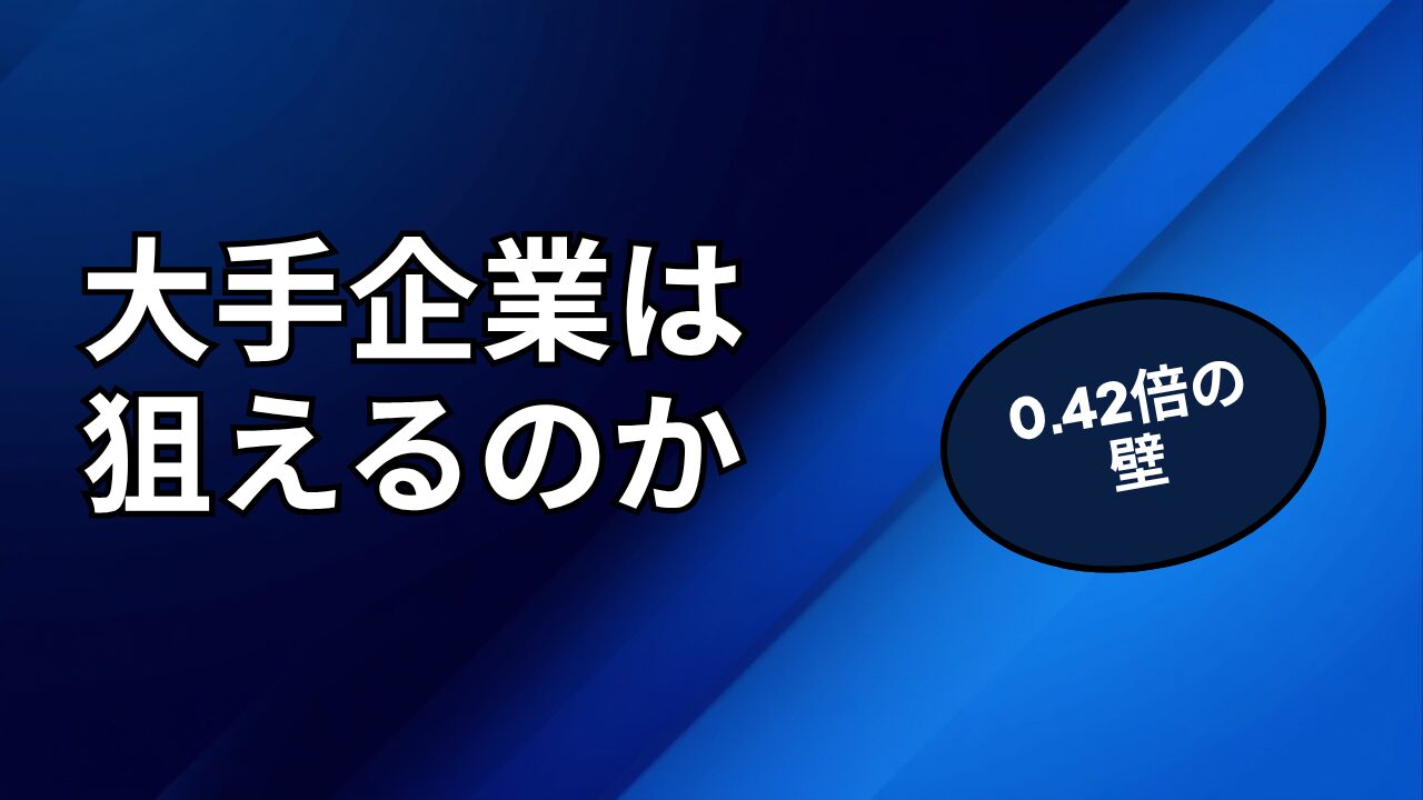 既卒・第二新卒は大手企業に転職できる？0.42倍の壁を突破