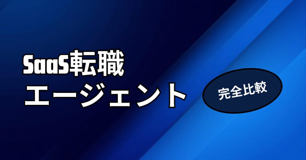 SaaS転職エージェント3社を完全比較する記事のアイキャッチ画像