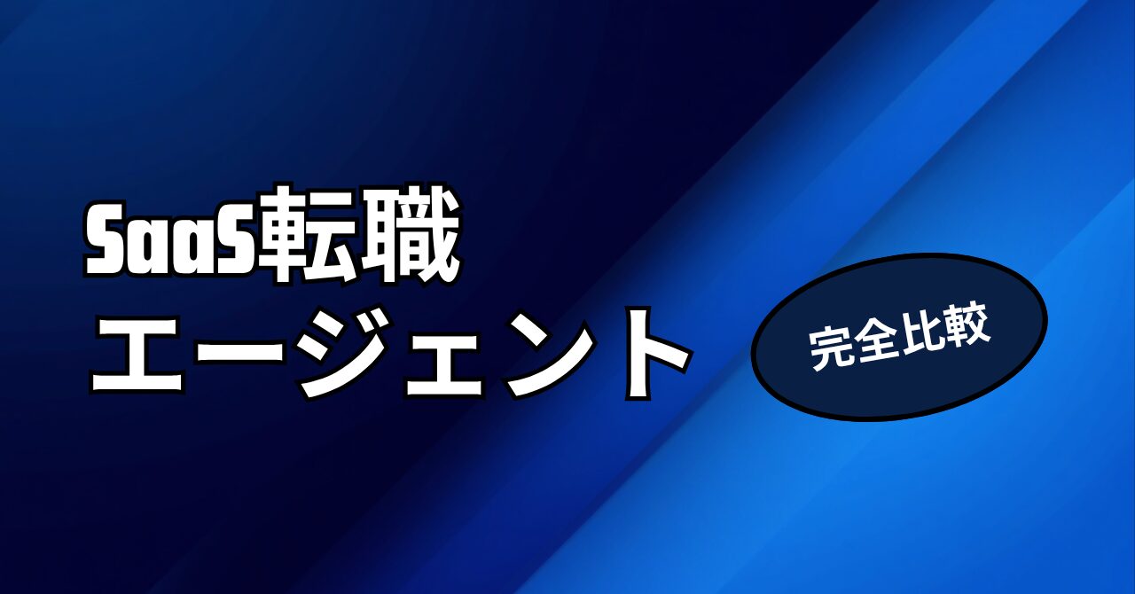 SaaS転職エージェント3社を完全比較する記事のアイキャッチ画像