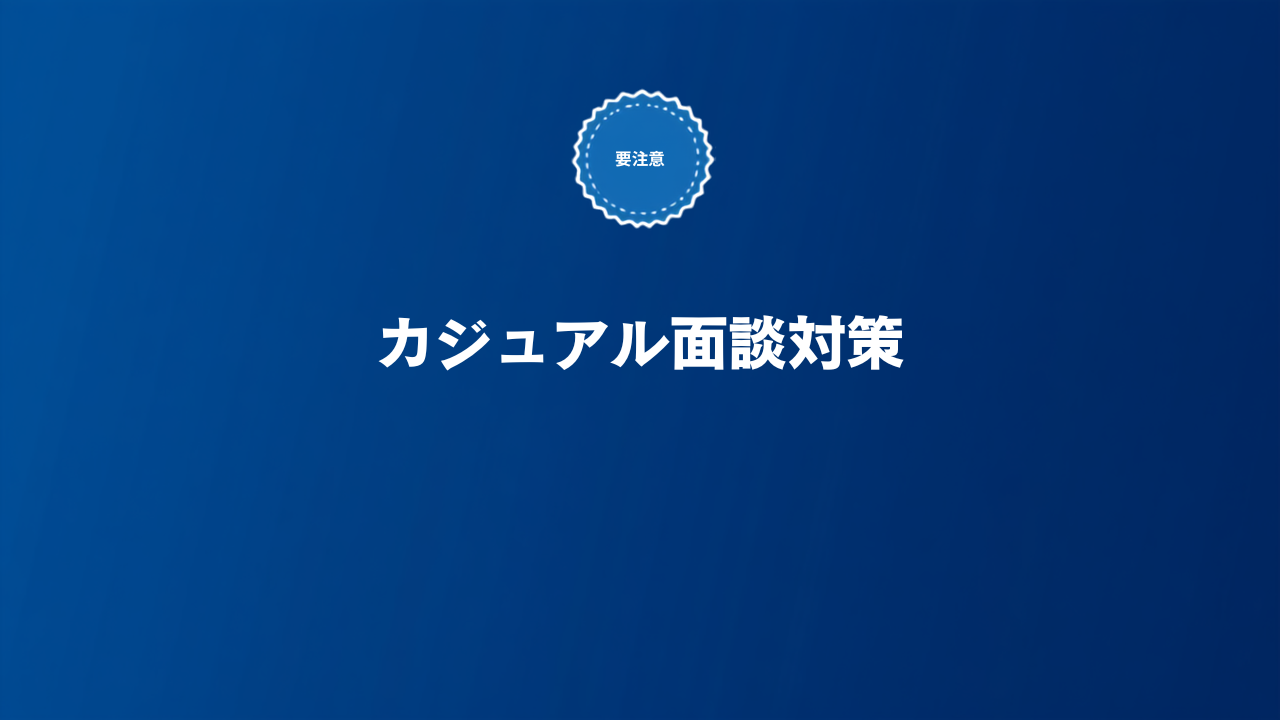 SaaS転職のカジュアル面談で聞かれること・服装・準備を解説する記事のアイキャッチ画像