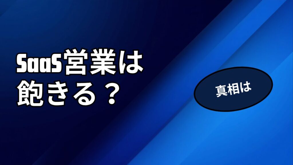 SaaS営業は飽きる？慣れた後のキャリア3選