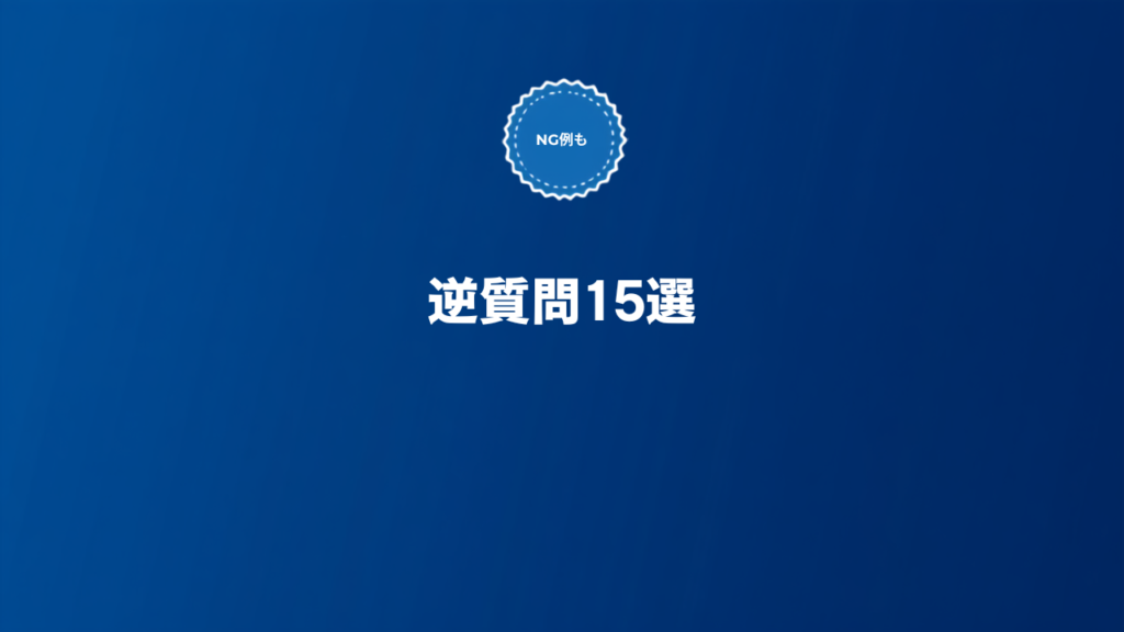 SaaS転職の面接で使える逆質問リストとNG例を解説する記事のアイキャッチ画像