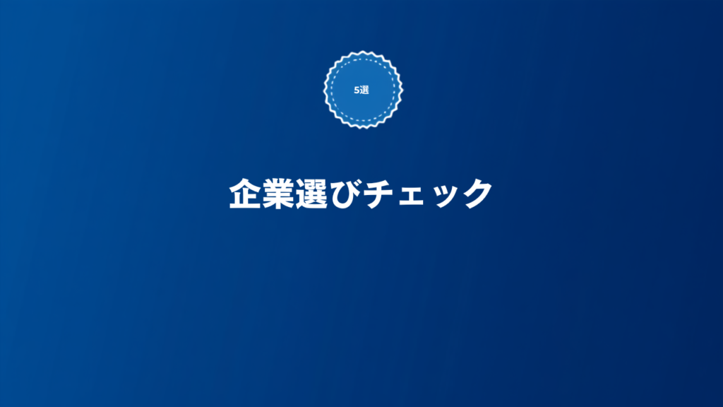 SaaS転職の企業選びで失敗しないためのチェックポイントを解説する記事のアイキャッチ画像
