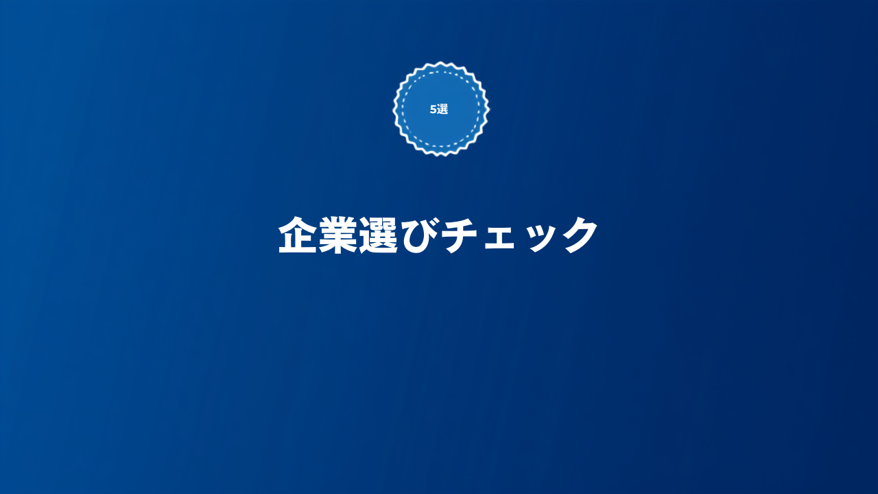 SaaS転職の企業選びで失敗しないためのチェックポイントを解説する記事のアイキャッチ画像
