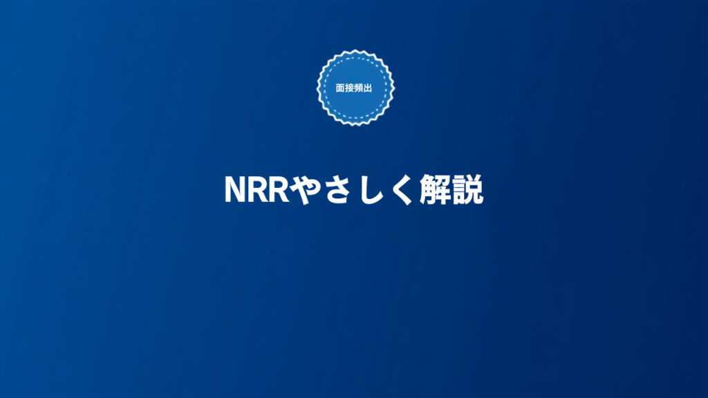 SaaS転職の面接で聞かれるNRRという指標をやさしく解説する記事のアイキャッチ画像