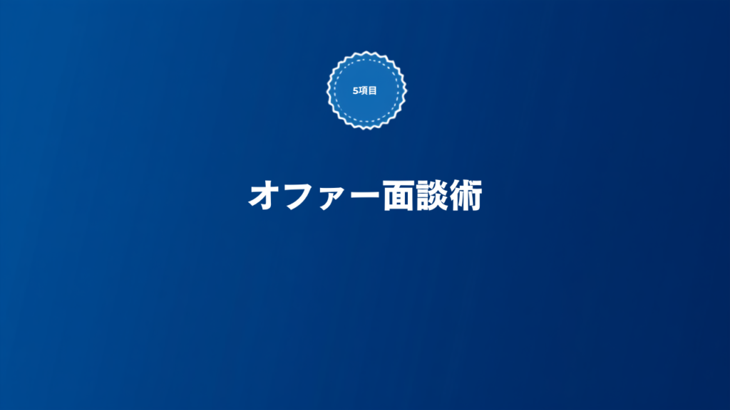 SaaS転職のオファー面談で確認すべきことを解説する記事のアイキャッチ画像