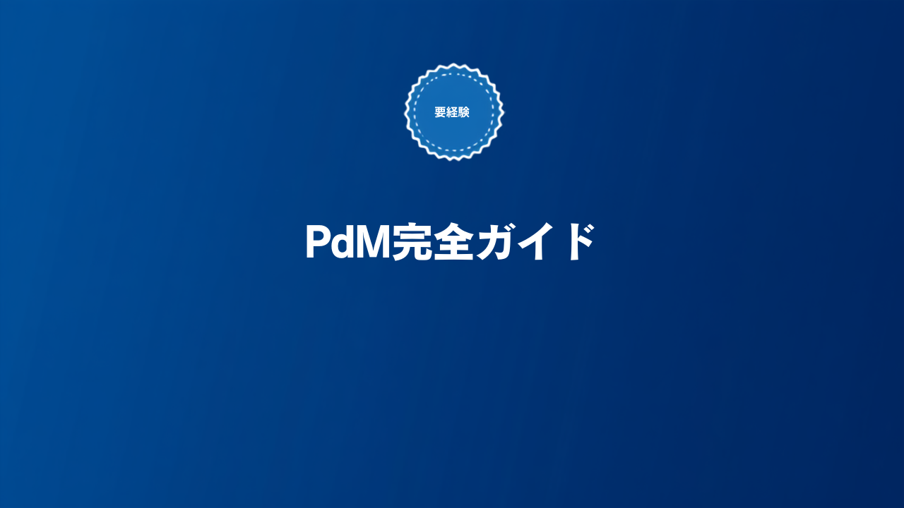 SaaSプロダクトマネージャー(PdM)とは何かを解説する記事のアイキャッチ画像