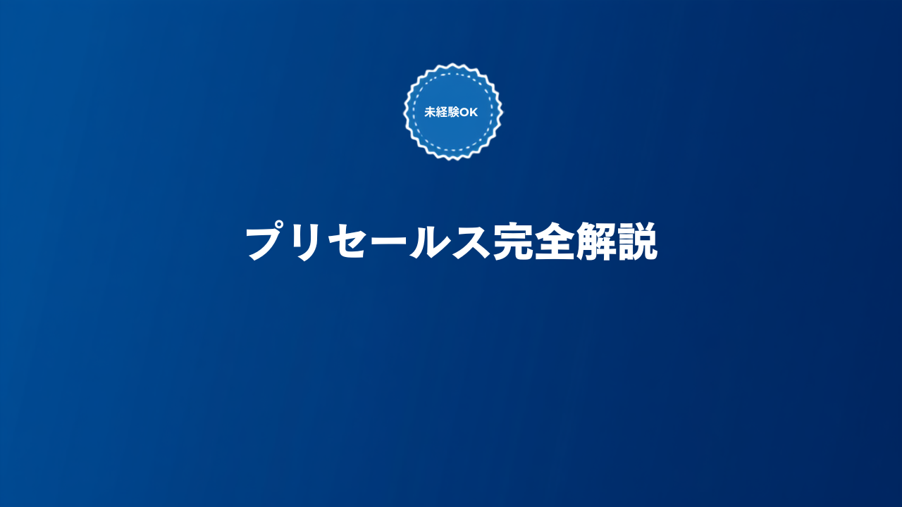 SaaSプリセールス（セールスエンジニア）とは何かを解説する記事のアイキャッチ画像