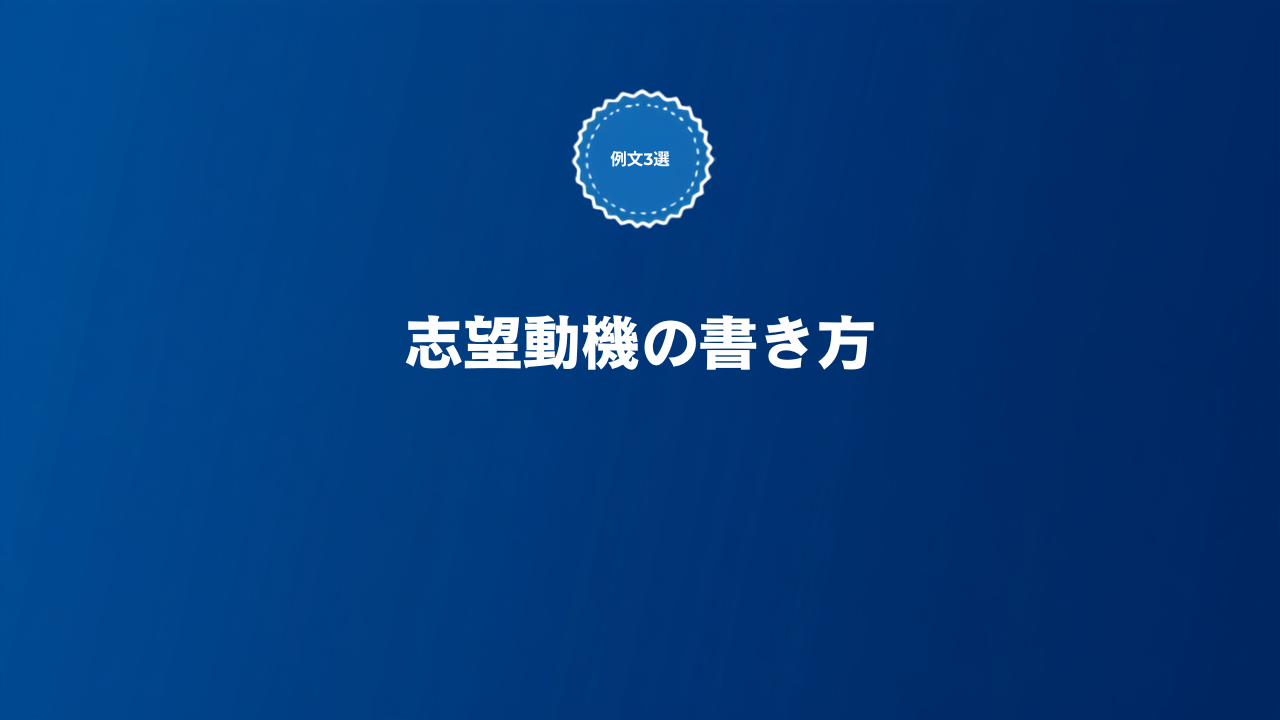 SaaS業界の志望動機の書き方とNG例・OK例を解説する記事のアイキャッチ画像