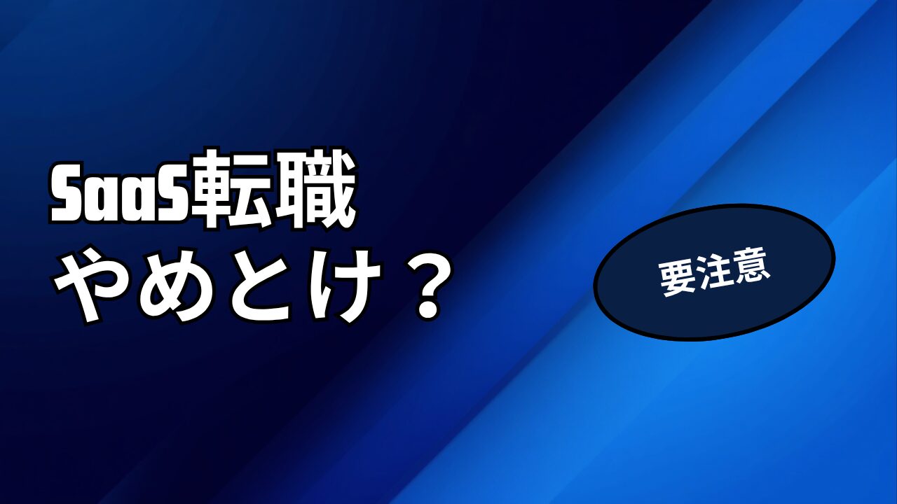 SaaS業界への転職はやめとけ？未経験がきついと感じる理由の解説記事アイキャッチ