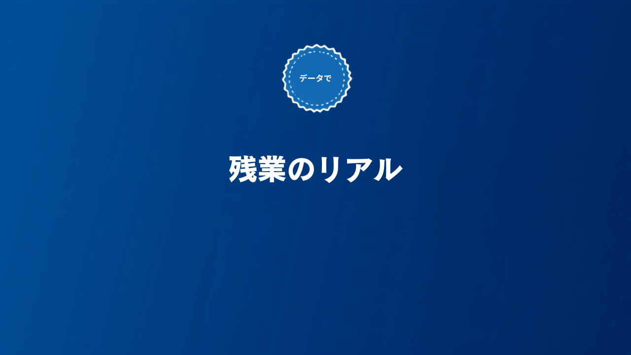 SaaS業界の残業時間・働き方のリアルをデータで解説する記事のアイキャッチ画像
