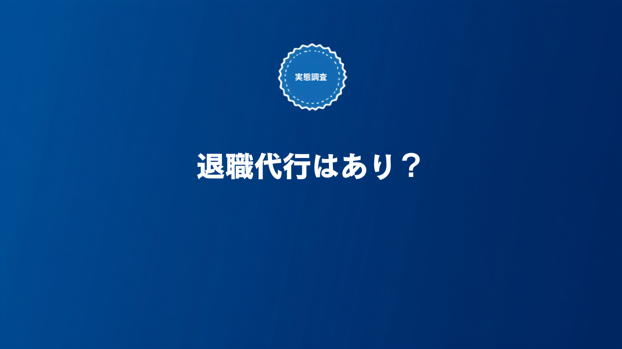退職代行を使うべきケースとメリット・デメリットを解説する記事のアイキャッチ画像