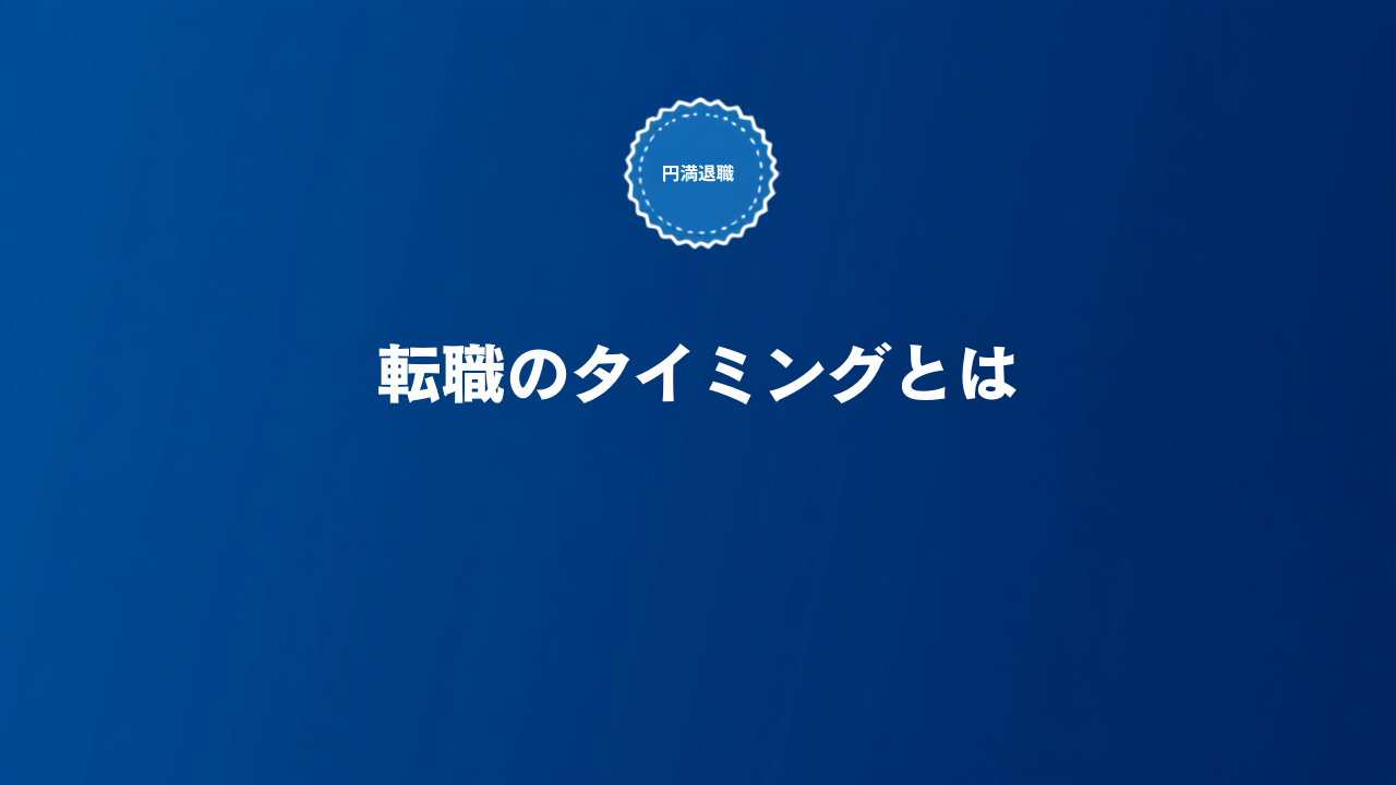 第二新卒のSaaS転職タイミングと円満退職の進め方の記事サムネイル