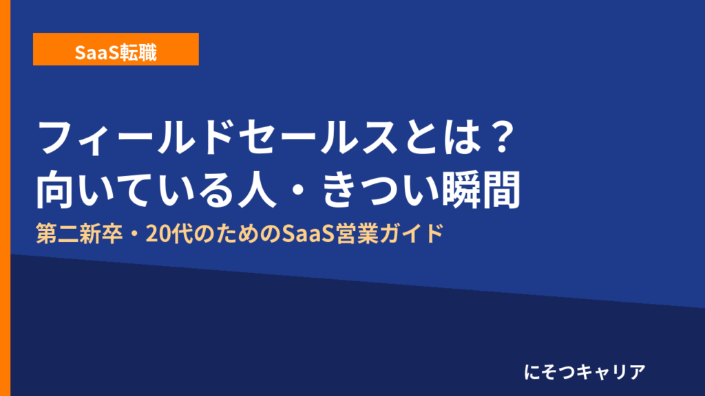 SaaSフィールドセールスとは？向いている人・きつい瞬間を解説するアイキャッチ画像