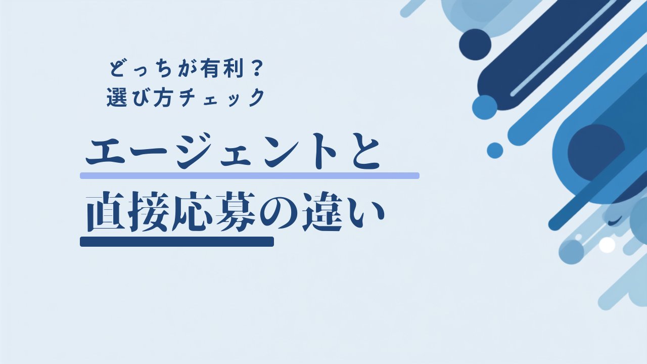 転職エージェント経由と直接応募の違いと第二新卒の選び方