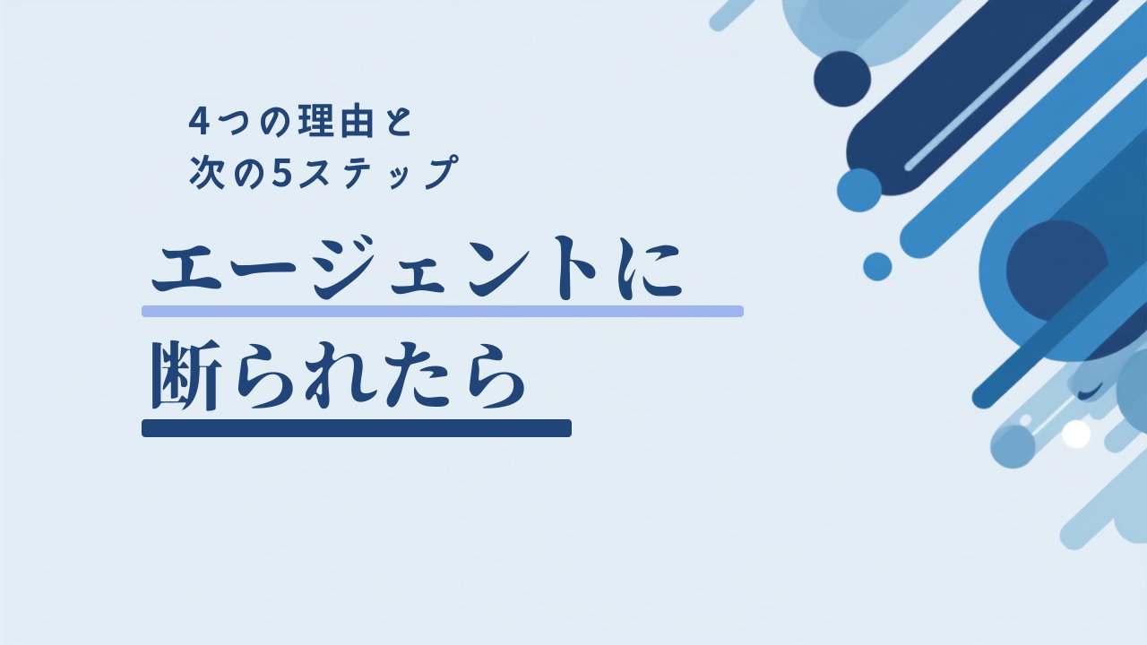 転職エージェントに断られた第二新卒がやること4つの理由と次の5ステップ