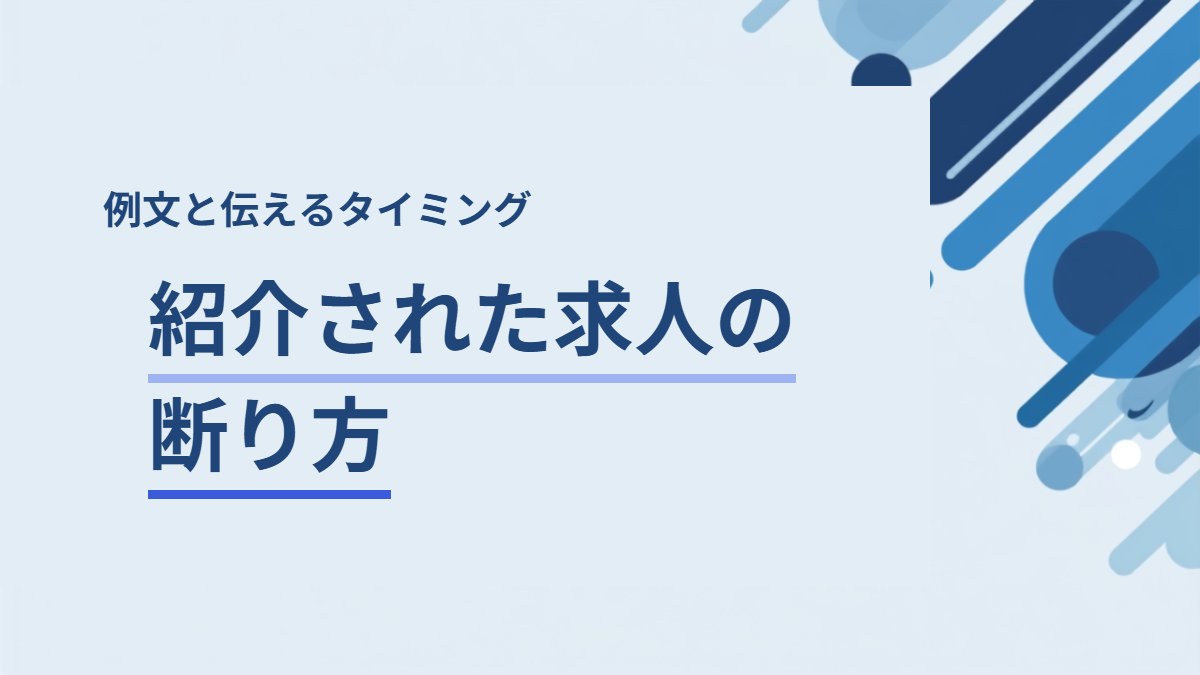 エージェントに紹介された求人の断り方｜例文と伝えるタイミング