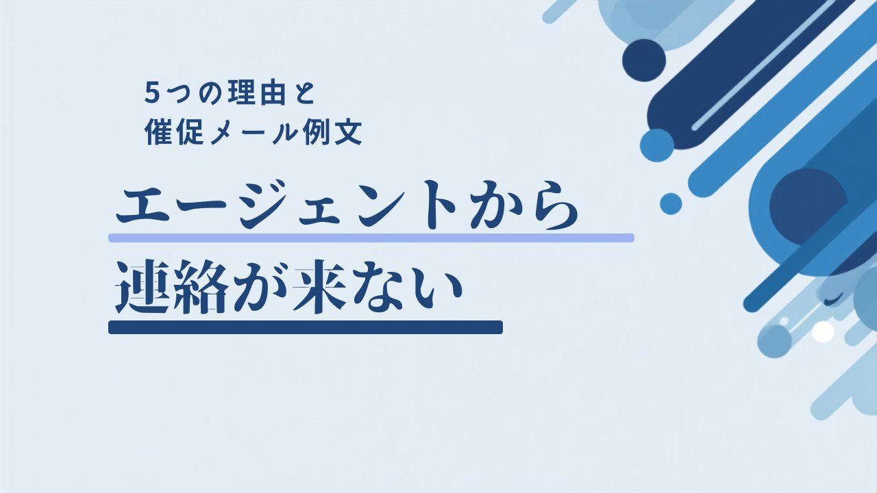 転職エージェントから連絡が来ない5つの理由と催促メール例文
