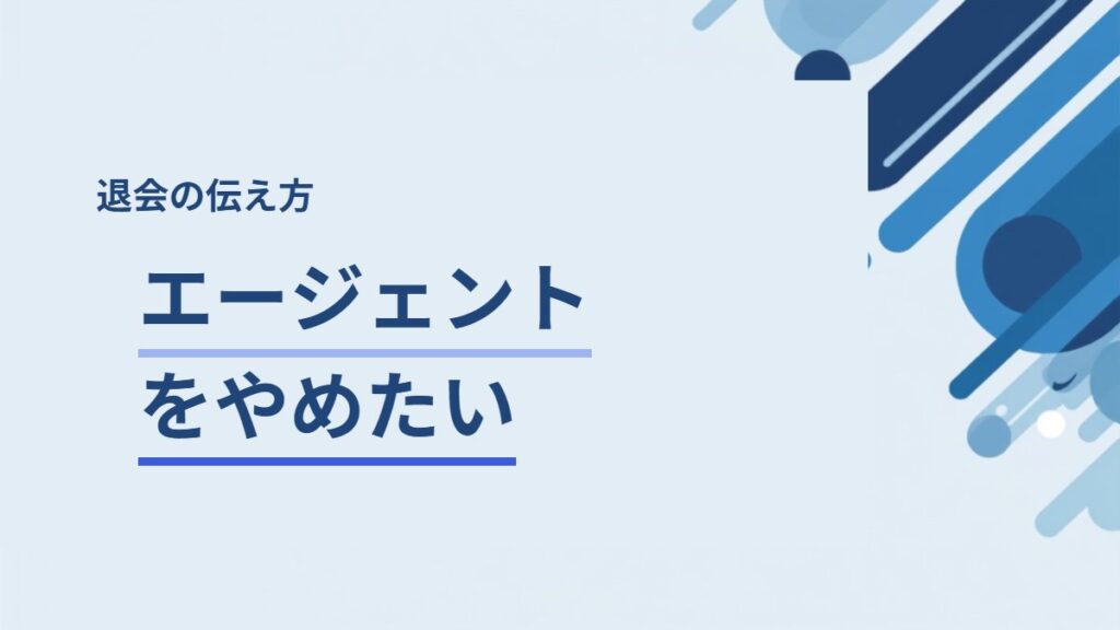 転職エージェントをやめたいとき｜退会の伝え方