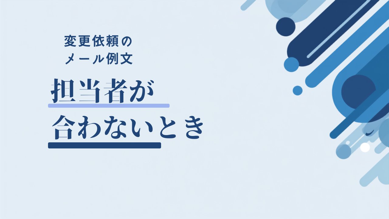 転職エージェントの担当者が合わないときの変更依頼メール例文と伝え方