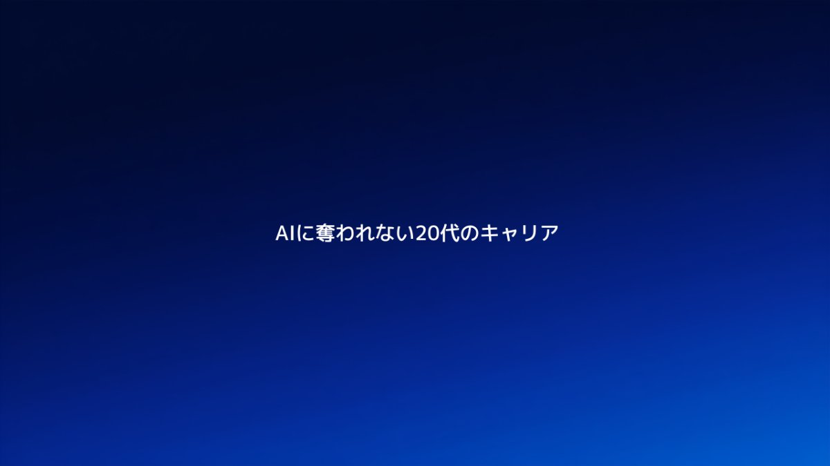 AIに仕事を奪われない20代のキャリア戦略を解説する記事のアイキャッチ画像