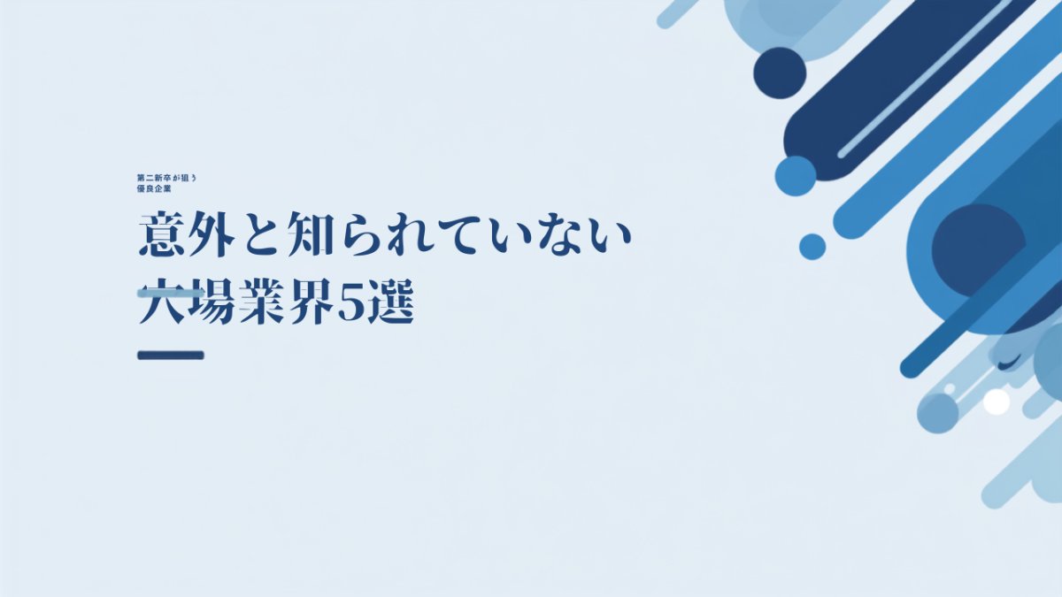 第二新卒が狙うべき穴場業界5選