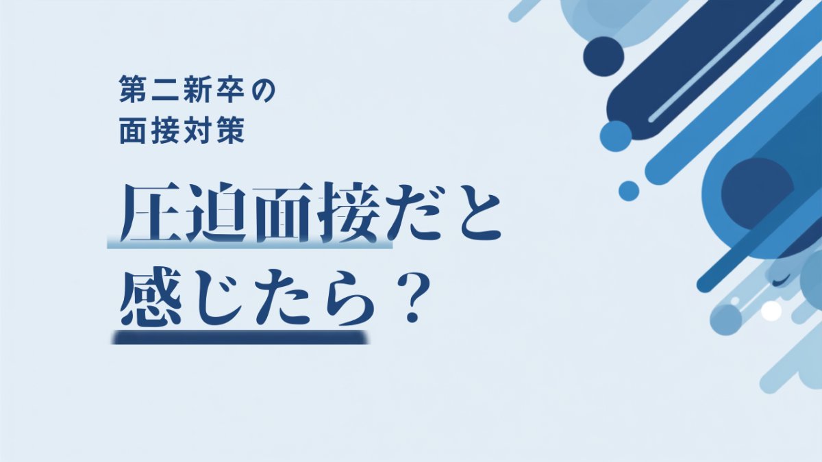 圧迫面接だと感じたら？第二新卒が知っておきたい見極め方と対処法