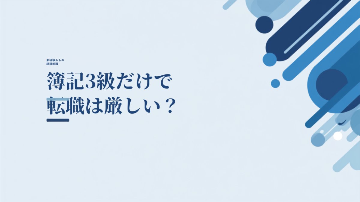 簿記3級だけで転職は厳しいのか