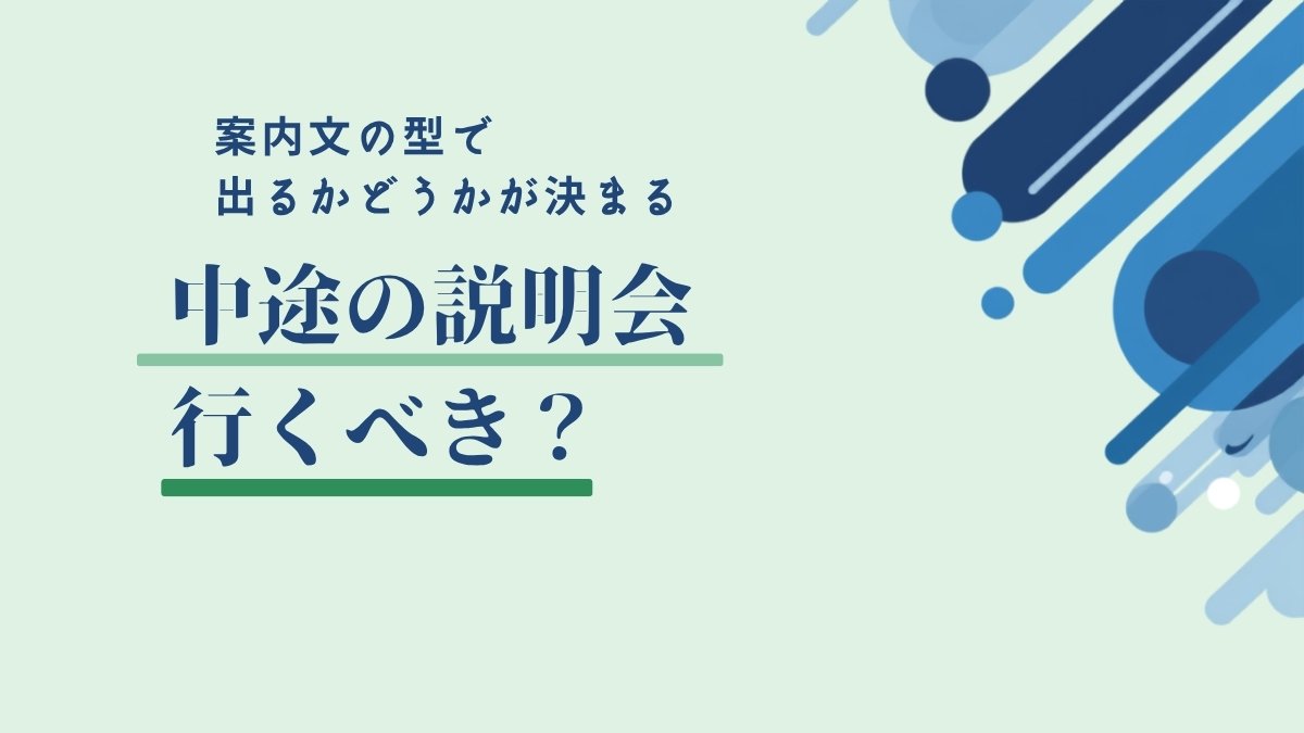 中途採用説明会の案内を受け取って迷う第二新卒