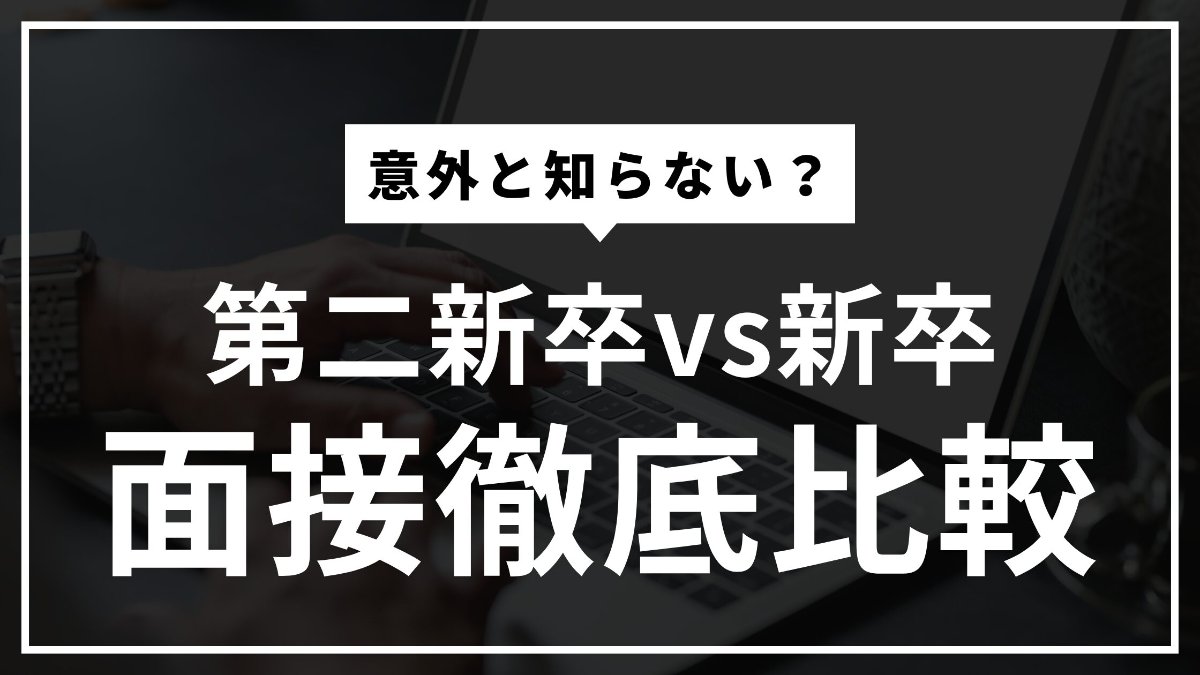 【第二新卒の面接対策】新卒との違いを徹底比較