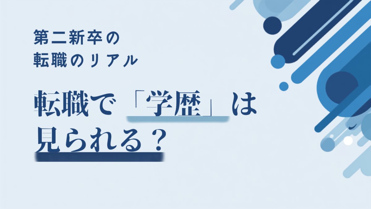 第二新卒の転職で「学歴」は見られる？高卒・専門卒でも評価される伝え方
