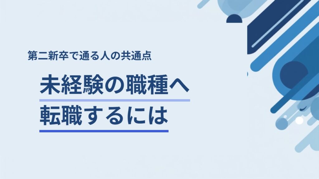第二新卒の未経験転職を解説する記事のアイキャッチ