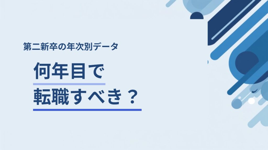 第二新卒が何年目で転職すべきかを解説する記事のアイキャッチ