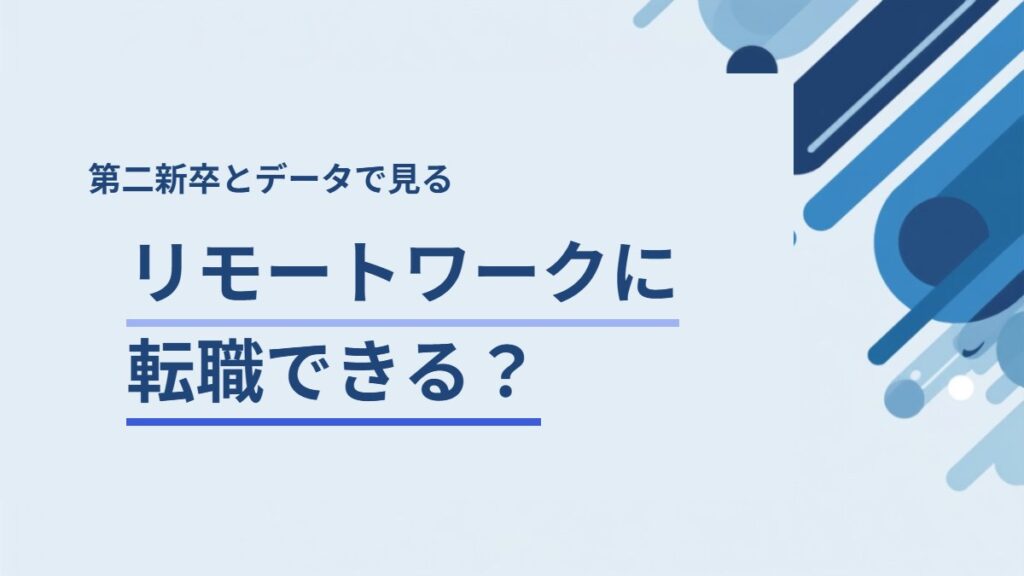 第二新卒のリモートワーク転職を解説する記事のアイキャッチ