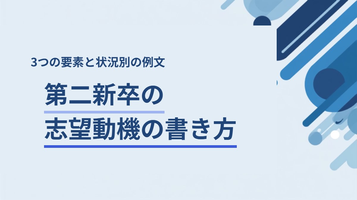 第二新卒の志望動機の書き方｜3つの要素と状況別の例文