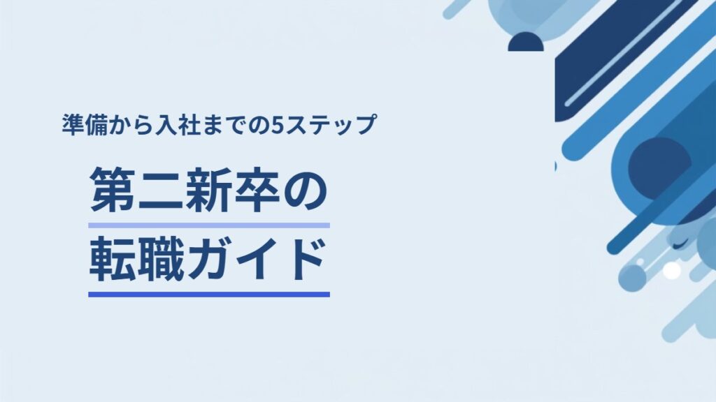 第二新卒の転職ガイド｜準備から入社までの5ステップ