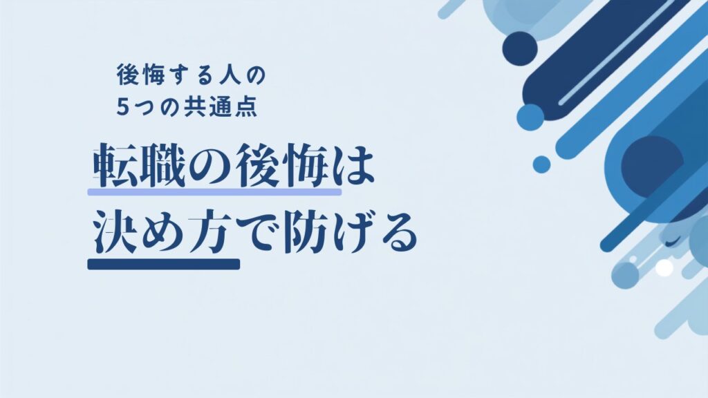 転職の後悔は決め方で防げる