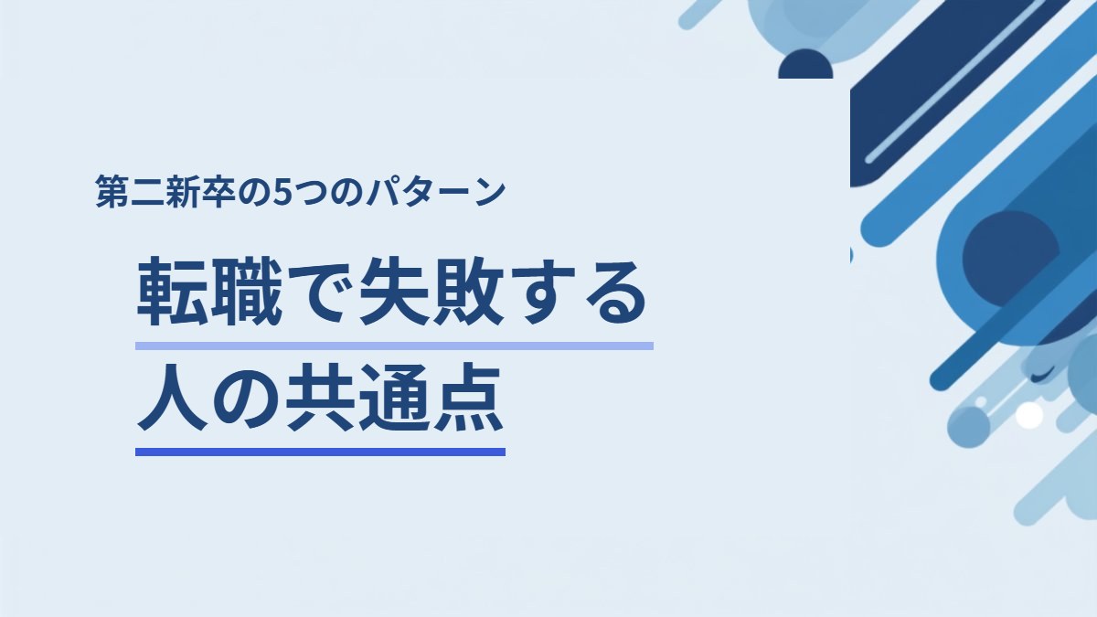 第二新卒の転職で失敗する人の共通点を解説する記事のアイキャッチ
