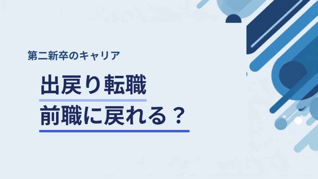 出戻り転職はできる？前職に戻るときの打診の仕方