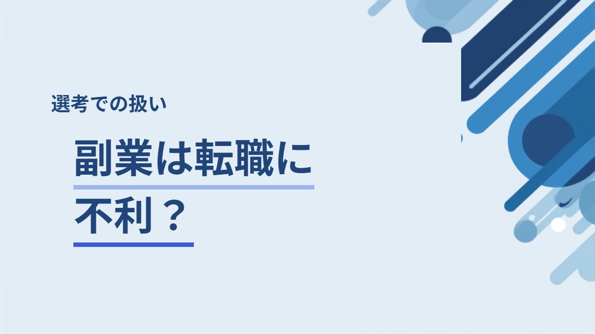 副業していると転職に不利？面接での扱い方